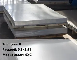 Лист горячекатаный 8 0.5х1.51 Сталь: 9ХС